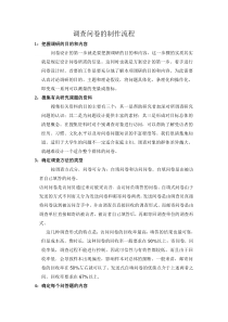 调查问卷的制作流程