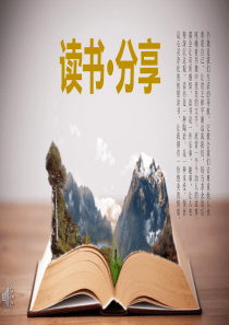 读书分享ppt