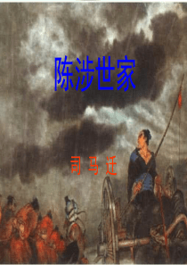 陈涉世家课文分析