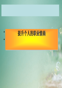 个人的职业情商提高培训课件(PPT-65张)