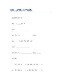 合同违约起诉书模板