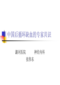 中国后循环缺血的专家共识.