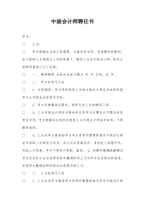 中级会计师聘任书