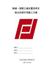 扬尘治理专项施工方案(完整版)