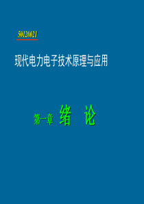 现代电力电子技术原理与应用(ppt 52页)(1)