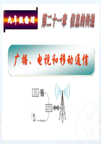 《广播电视和移动通信》PPT课件