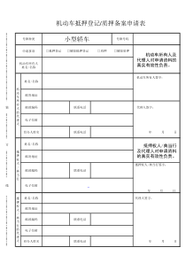 机动车抵押登记表