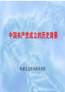 中国共产党成立的历史背景