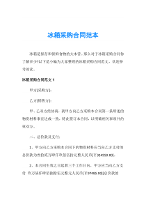 冰箱采购合同范本