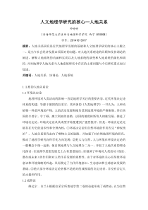 人文地理学研究的核心—人地关系