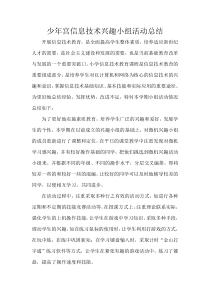 少年宫信息技术兴趣小组活动总结