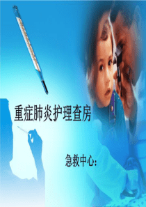 重症肺炎护理查房