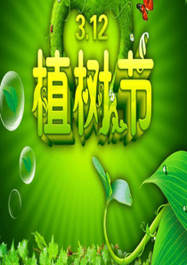 植树节主题班会PPT课件