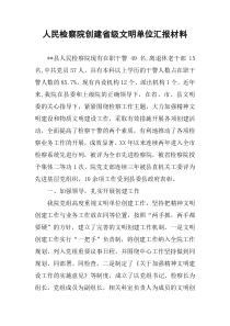 人民检察院创建省级文明单位汇报材料