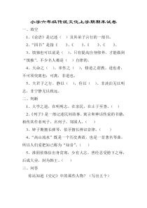 山东省小学六年级传统文化上册测试题