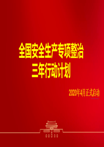 2020年全国安全生产专项整治三年行动计划