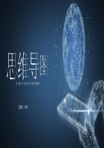 思维导图表达发散性思维的有效图形思维工具PPT