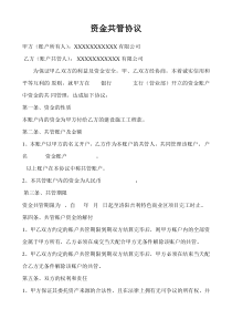资金共管协议-范本