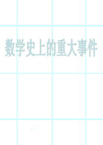 数学的重大事件
