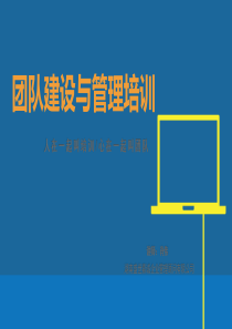 团队建设与管理培训