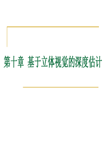 计算机视觉20-第十章-立体视觉深度获取