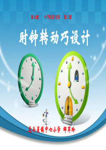 时钟转动巧设计