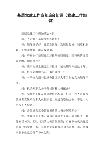 基层党建工作应知应会知识(党建工作知识)