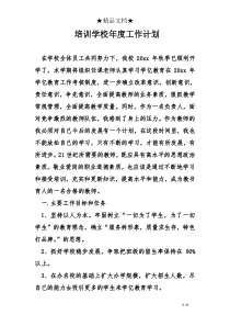 培训学校年度工作计划