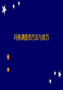 调查问卷设计技巧
