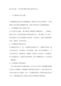 新生宝宝第一个月的护理要点和注意事项大全