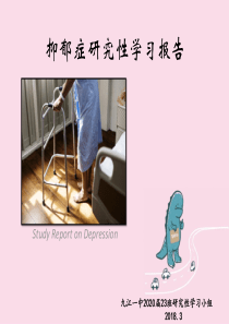 抑郁症研究性学习报告