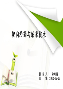 纳米材料与肿瘤靶向