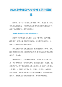 2020高考满分作文疫情下的中国面孔