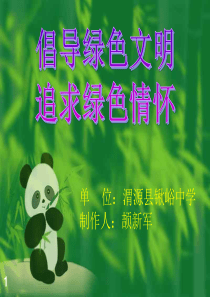 绿色环保主题ppt课件