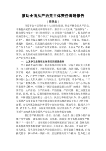 推动全面从严治党主体责任调研报告