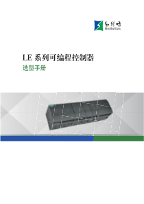 和利时LE系列可编程控制器选型手册