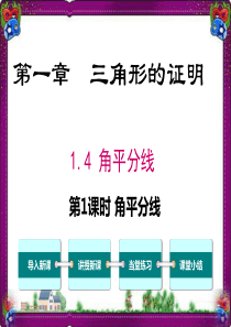 4-角平分线的性质-大赛获奖课件-公开课一等奖课件