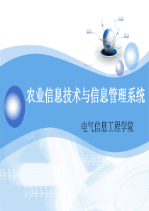 第三章农业遥感技术与应用