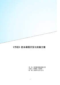 《书法》校本课程开发与实施方案