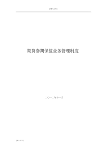套期保值业务管理制度DOC.doc