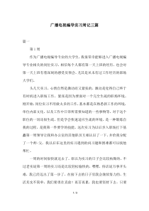 广播电视编导实习周记三篇