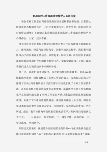参加名师工作室跟岗研修学习心得体会