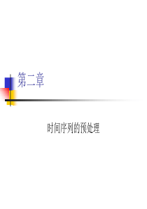 时间序列的预处理
