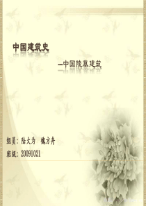 中国建筑史--陵墓建筑