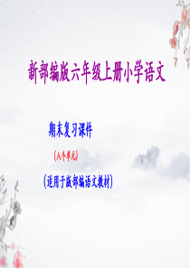 部编版六年级上册小学语文期中期末复习课件(按单元复习)PPT