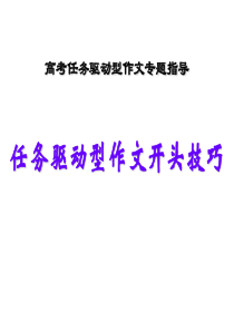 任务驱动型作文开头技巧-jx