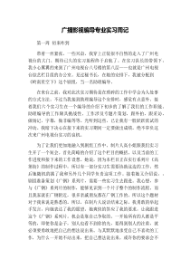 广播影视编导专业实习周记