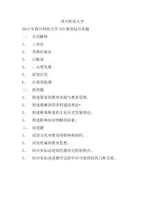 四川师范大学333教育综合真题2012-2019