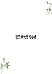 部编版二年级上册语文第五单元复习要点课件人教版