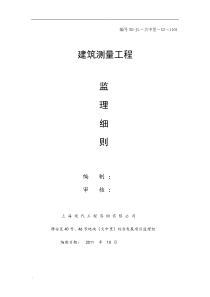 房屋建筑工程测量监理实施细则